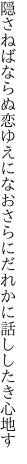 隠さねばならぬ恋ゆえになおさらに だれかに話ししたき心地す