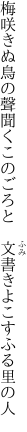 梅咲きぬ鳥の聲聞くこのごろと　 文書きよこすふる里の人