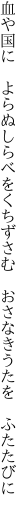 血や国に　よらぬしらべをくちずさむ　 おさなきうたを　ふたたびに