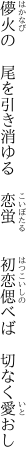 儚火の　尾を引き消ゆる　恋蛍 　　初恋偲べば　切なく愛おし