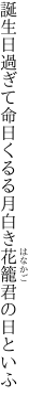 誕生日過ぎて命日くるる月 白き花籠君の日といふ