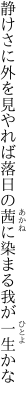 静けさに外を見やれば落日の 茜に染まる我が一生かな