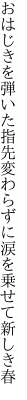 おはじきを弾いた指先変わらずに 涙を乗せて新しき春