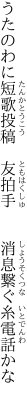 うたのわに短歌投稿　友拍手 　　消息繋ぐ糸電話かな