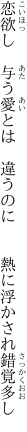 恋欲し　与う愛とは　違うのに 　　熱に浮かされ錯覚多し