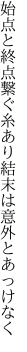 始点と終点繋ぐ糸あり 結末は意外とあっけなく