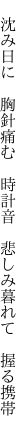 　沈み日に　胸針痛む　時計音 　悲しみ暮れて　握る携帯