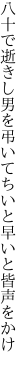 八十で逝きし男を弔いて ちいと早いと皆声をかけ