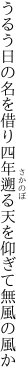 うるう日の名を借り四年遡る 天を仰ぎて無風の風か