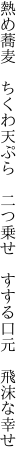 熱め蕎麦　ちくわ天ぷら　二つ乗せ 　すする口元　飛沫な幸せ