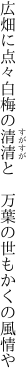 広畑に点々白梅の清清と　 万葉の世もかくの風情や