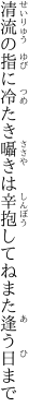 清流の指に冷たき囁きは 辛抱してねまた逢う日まで