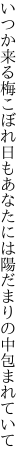 いつか来る梅こぼれ日もあなたには 陽だまりの中包まれていて