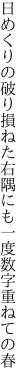 日めくりの破り損ねた右隅に も一度数字重ねての春