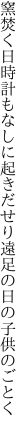 窯焚く日時計もなしに起きだせり 遠足の日の子供のごとく