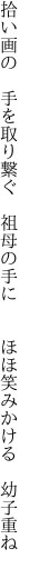 拾い画の 手を取り繋ぐ 祖母の手に   ほほ笑みかける 幼子重ね