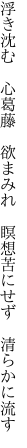 浮き沈む 心葛藤 欲まみれ  瞑想苦にせず 清らかに流す