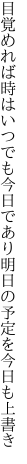 目覚めれば時はいつでも今日であり 明日の予定を今日も上書き