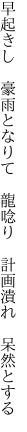 早起きし 豪雨となりて 龍唸り  計画潰れ 呆然とする