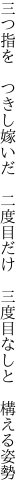 三つ指を つきし嫁いだ 二度目だけ  三度目なしと 構える姿勢