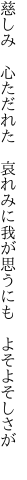 慈しみ　心ただれた　哀れみに 我が思うにも　よそよそしさが　