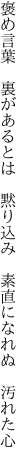 褒め言葉 裏があるとは 黙り込み  素直になれぬ 汚れた心