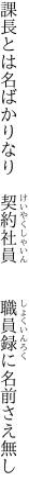 課長とは名ばかりなり　契約社員 　　職員録に名前さえ無し