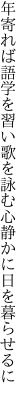 年寄れば語学を習い歌を詠む 心静かに日を暮らせるに