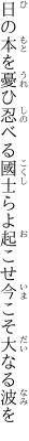 日の本を憂ひ忍べる國士らよ 起こせ今こそ大なる波を