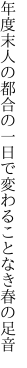 年度末人の都合の一日で 変わることなき春の足音