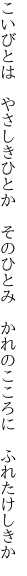 こいびとは　やさしきひとか　そのひとみ　 かれのこころに　ふれたけしきか