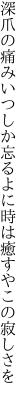 深爪の痛みいつしか忘るよに 時は癒すやこの寂しさを