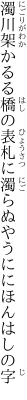 濁川架かるる橋の表札に 濁らぬやうににほんはしの字