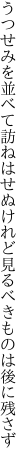 うつせみを並べて訪ねはせぬけれど 見るべきものは後に残さず