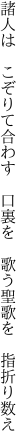 諸人は こぞりて合わす 口裏を  歌う聖歌を 指折り数え