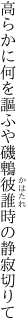 高らかに何を謳ふや磯鵯 彼誰時の静寂切りて