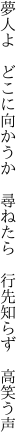 夢人よ どこに向かうか 尋ねたら  行先知らず 高笑う声