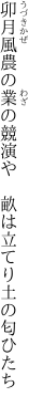 卯月風農の業の競演や　 畝は立てり土の匂ひたち