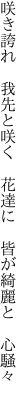 咲き誇れ 我先と咲く 花達に  皆が綺麗と 心騒々