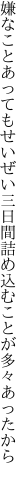 嫌なことあってもせいぜい三日間 詰め込むことが多々あったから