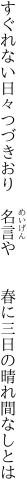 すぐれない日々つづきおり　名言や 　　春に三日の晴れ間なしとは