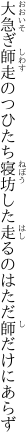 大急ぎ師走のつひたち寝坊した 走るのはただ師だけにあらず