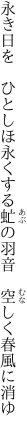 永き日を　ひとしほ永くする虻の 羽音　空しく春風に消ゆ