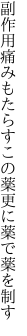 副作用痛みもたらすこの薬 更に薬で薬を制す