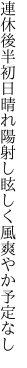 連休後半初日晴れ陽射し 眩しく風爽やか予定なし