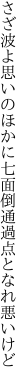 さざ波よ思いのほかに七面倒 通過点となれ悪いけど