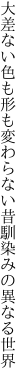 大差ない色も形も変わらない 昔馴染みの異なる世界