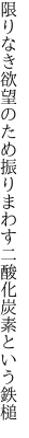 限りなき欲望のため振りまわす 二酸化炭素という鉄槌