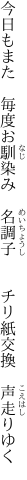 今日もまた　毎度お馴染み　名調子 　　チリ紙交換　声走りゆく