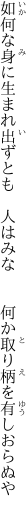 如何な身に生まれ出ずとも　人はみな 　　何か取り柄を有しおらぬや